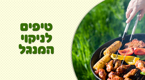 מאמר טיפים "איך מנקים את הגריל אחרי השימוש"